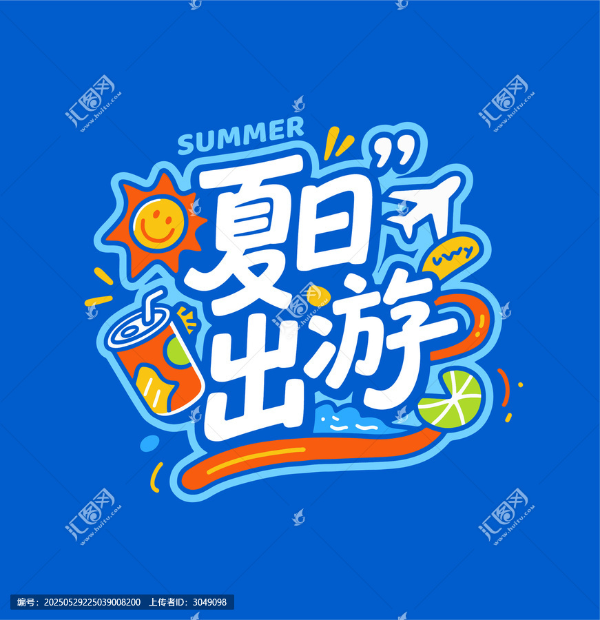夏日出游海报