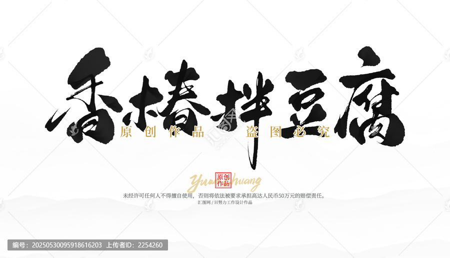 香椿拌豆腐