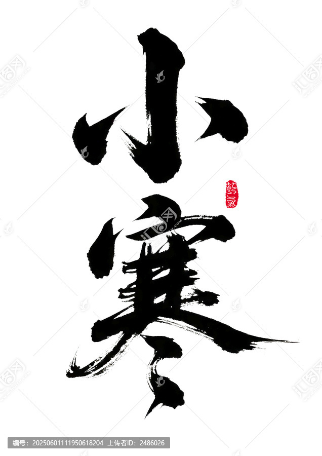 书法艺术之小寒节气字体