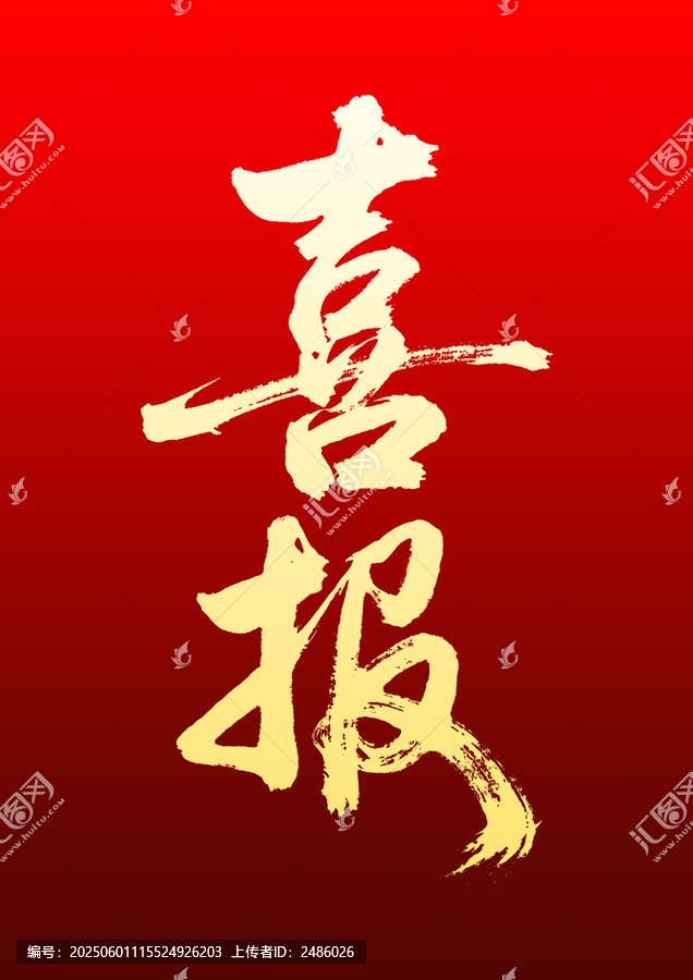 喜庆毛笔字喜报素材