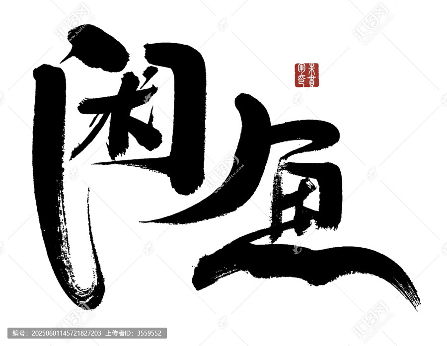 书法艺术之闲鱼二字