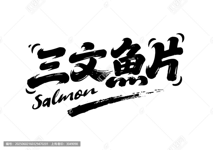 三文鱼片字体设计