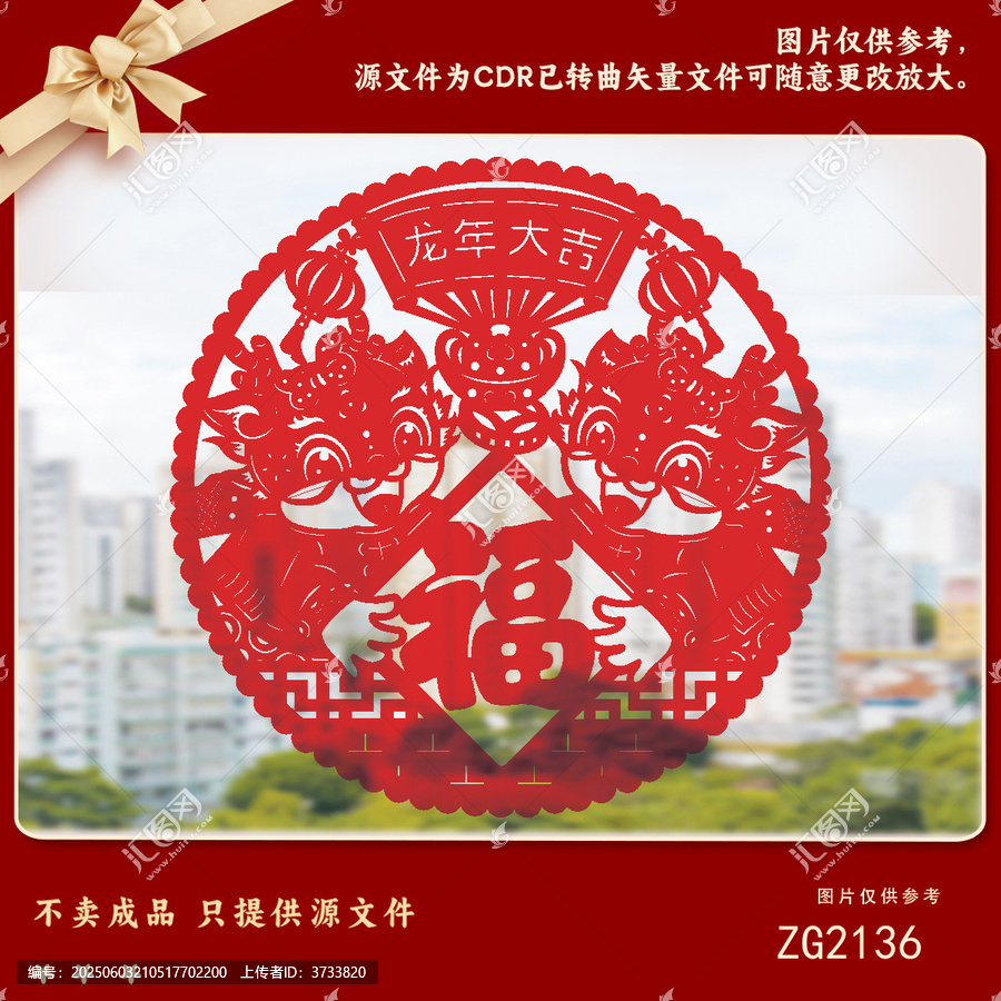 龙年剪纸福字喜庆图案