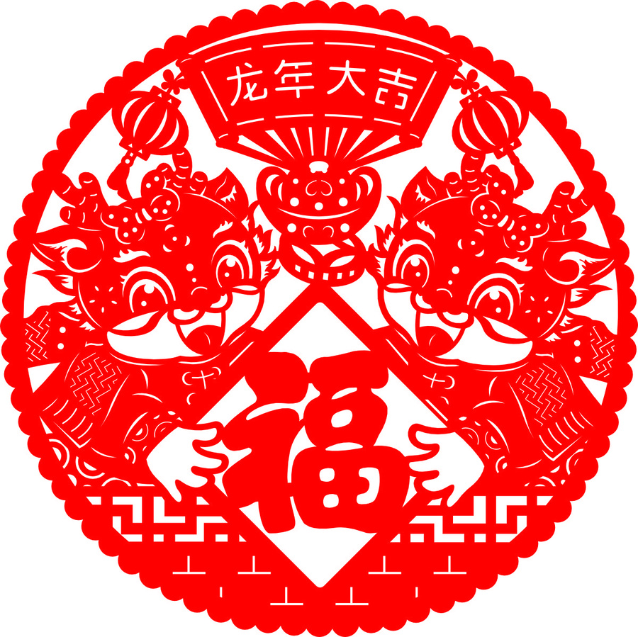 龙年剪纸福字喜庆图案