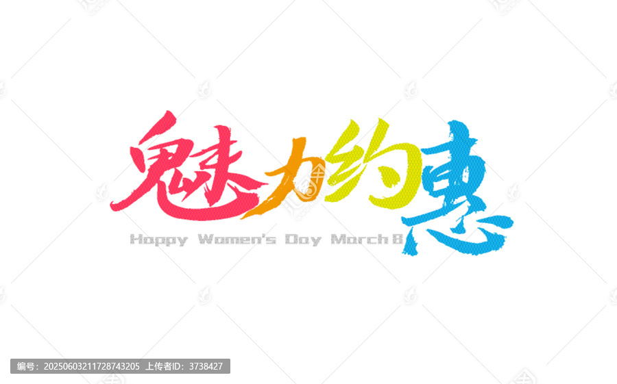 魅力约惠三八妇女节