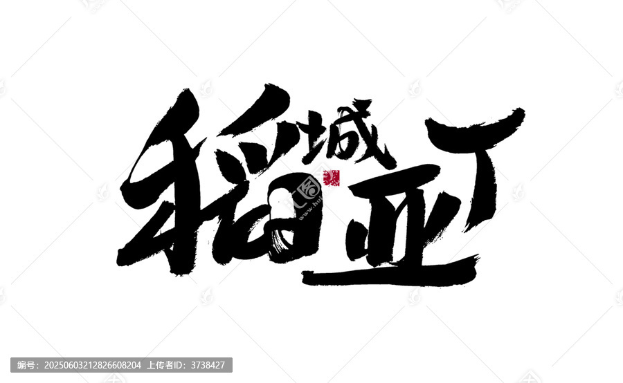 稻城亚丁毛笔书法艺术字