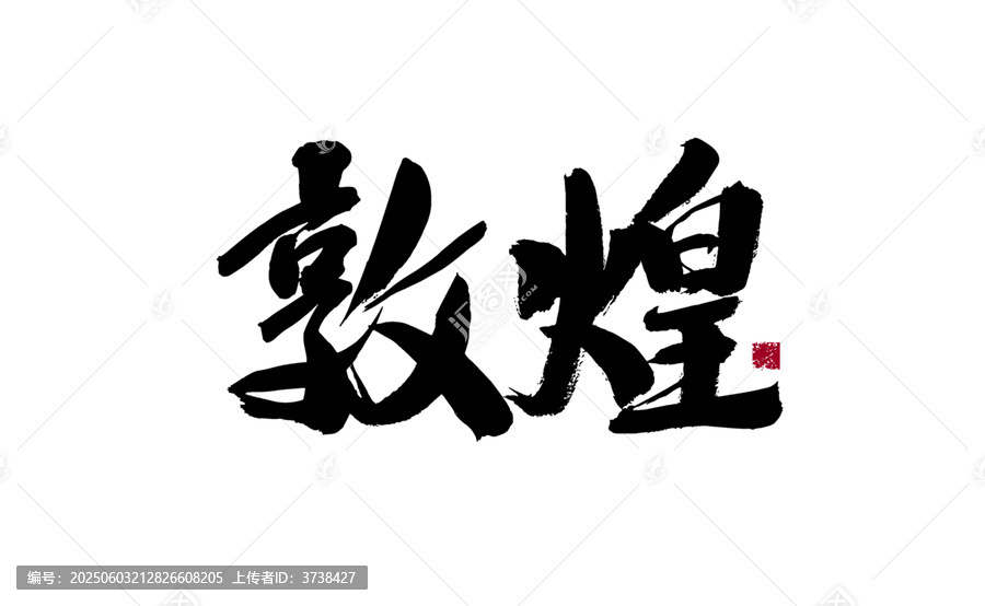 敦煌书法艺术毛笔字