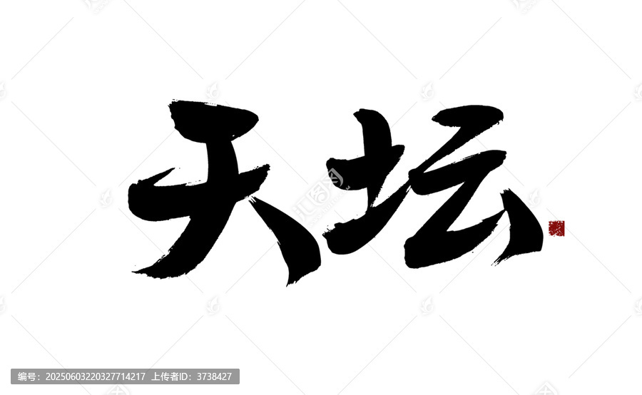 天坛毛笔书法艺术字