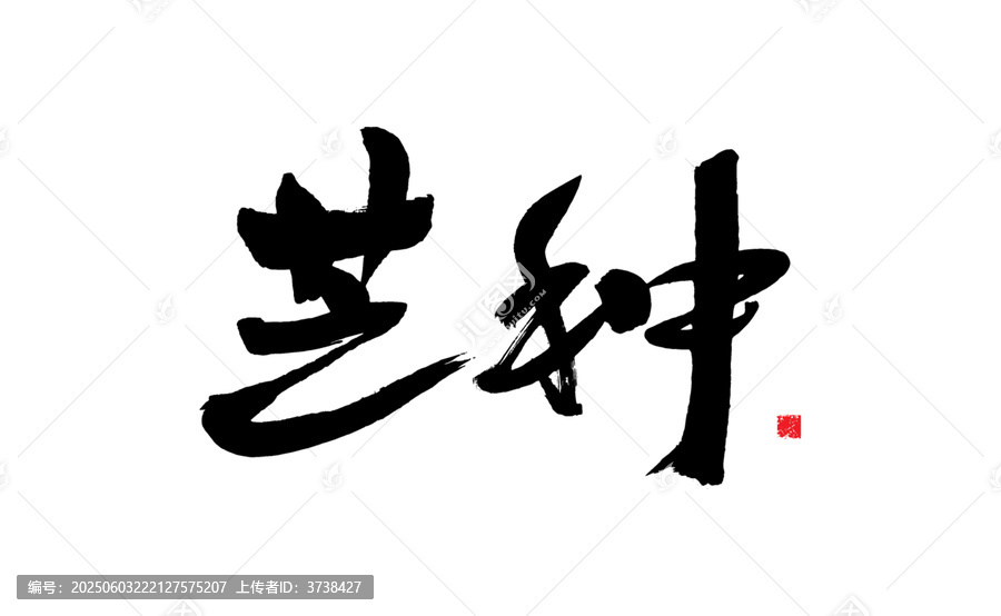 毛笔书法之芒种二字