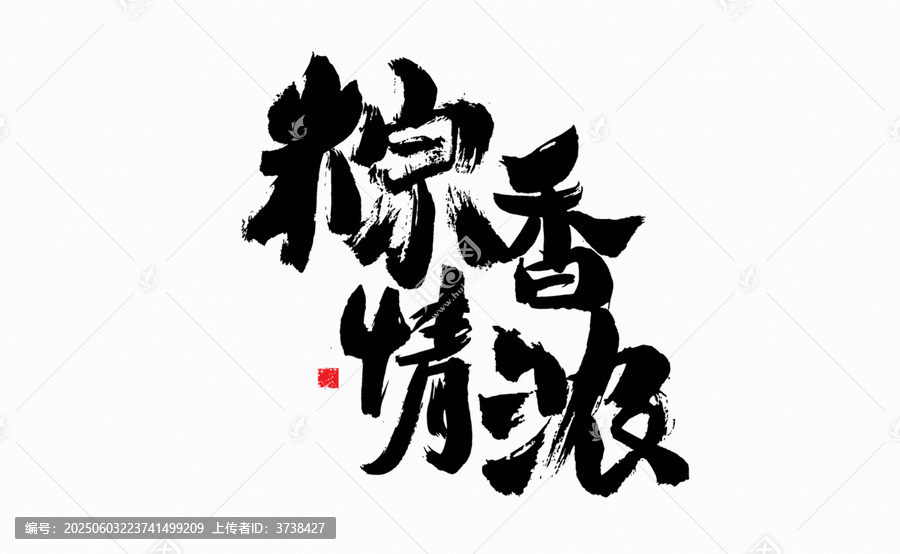 粽香情浓毛笔书法字