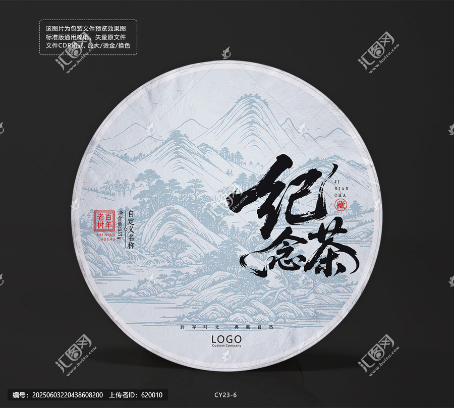水墨风格纪念茶饼包装棉纸设计图古风素材