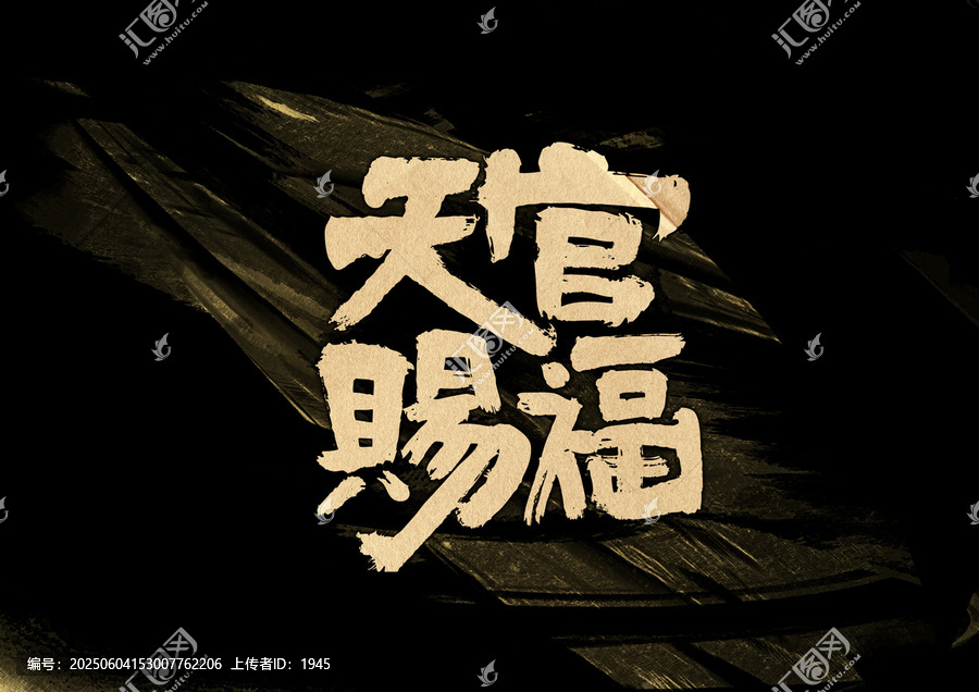 天官赐福字体设计