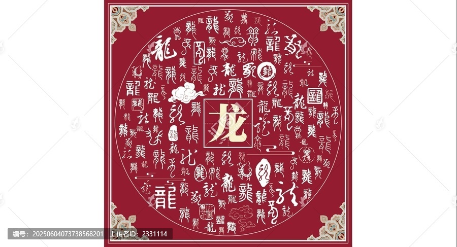 龙书法文字