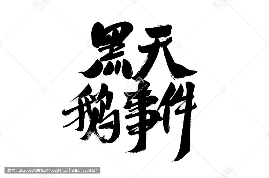 黑天鹅事件毛笔书法字