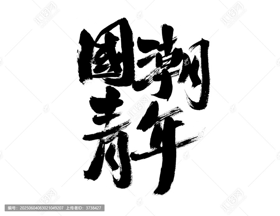 国潮青年毛笔书法字体
