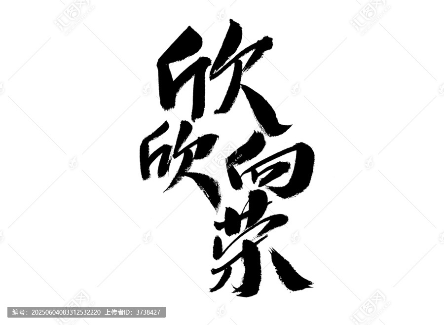 手写书法字欣欣向荣