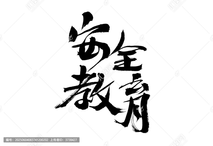 安全教育毛笔书法艺术字