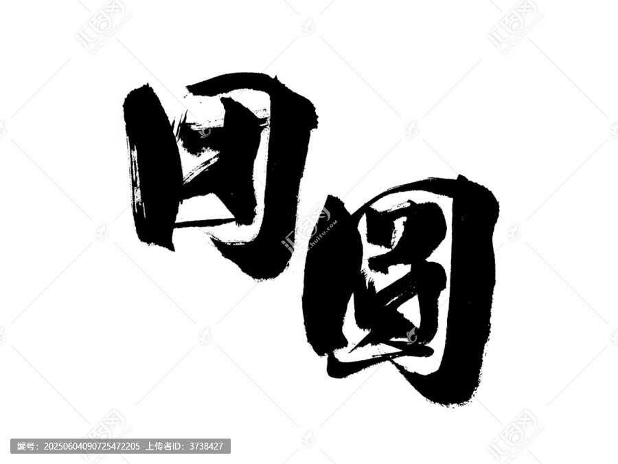 手写书法字体团圆