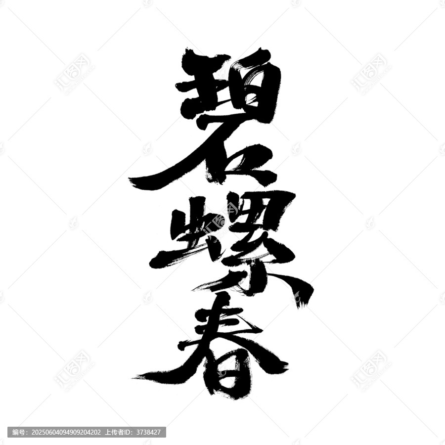 毛笔书写的碧螺春三字