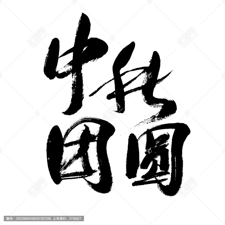 中秋团圆毛笔书法字