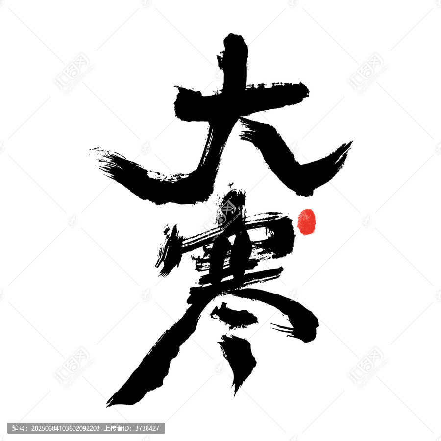 大寒书法艺术字