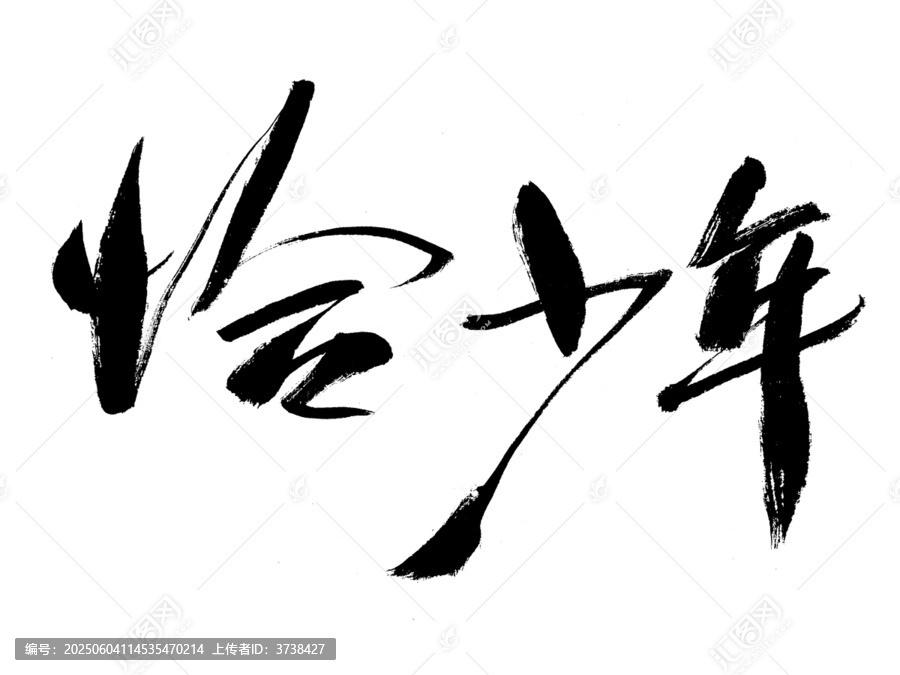 毛笔书法字恰少年