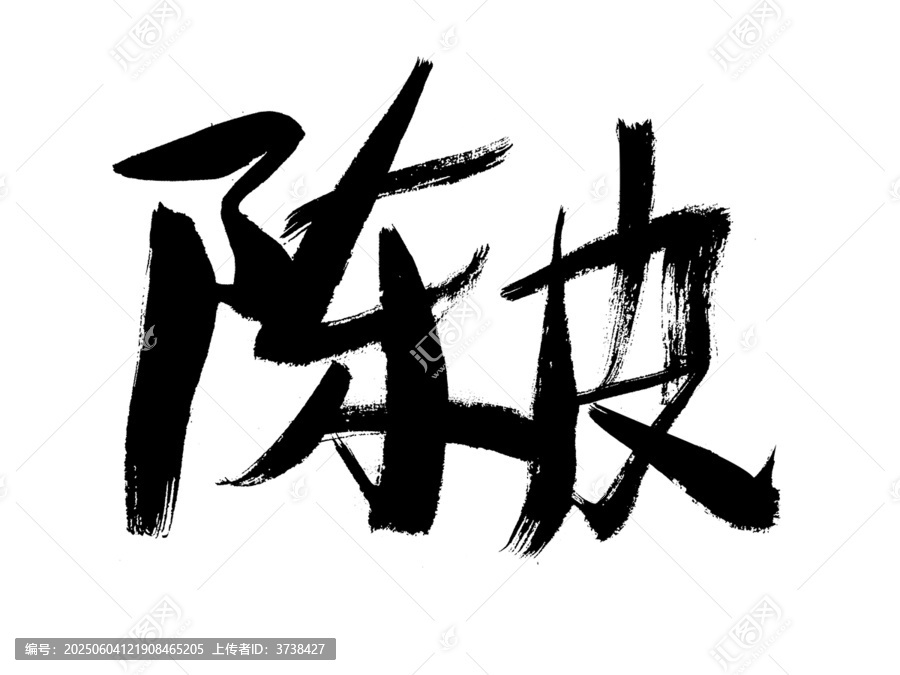 毛笔手写陈皮书法字