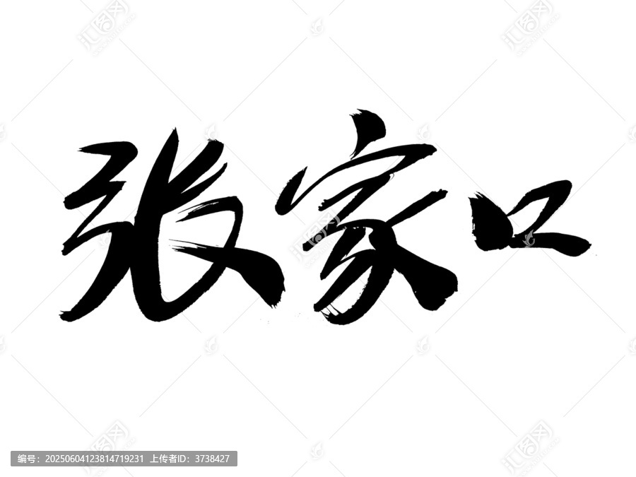 张家口毛笔书法艺术字