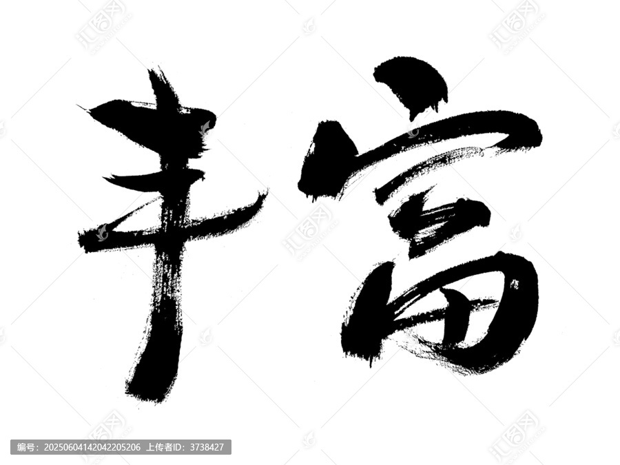 毛笔书法字