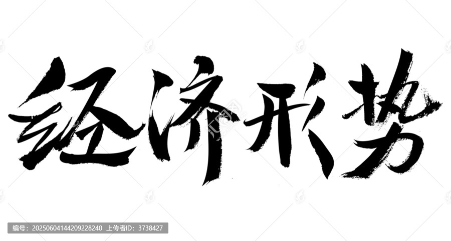 手写书法之经济形势