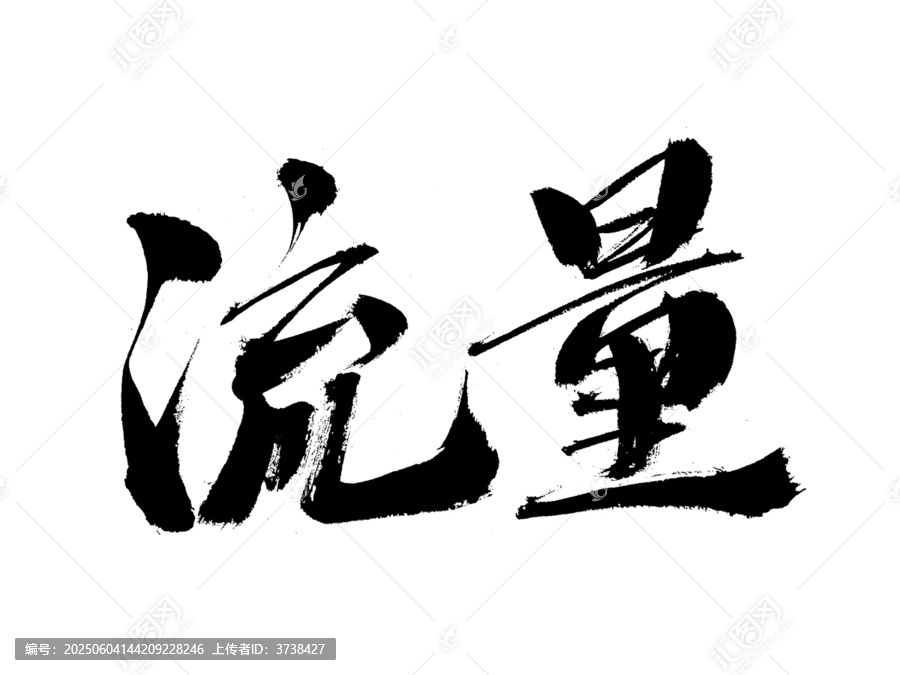 书法字体之流量二字