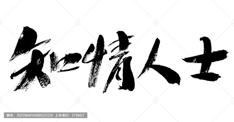 手写书法字体