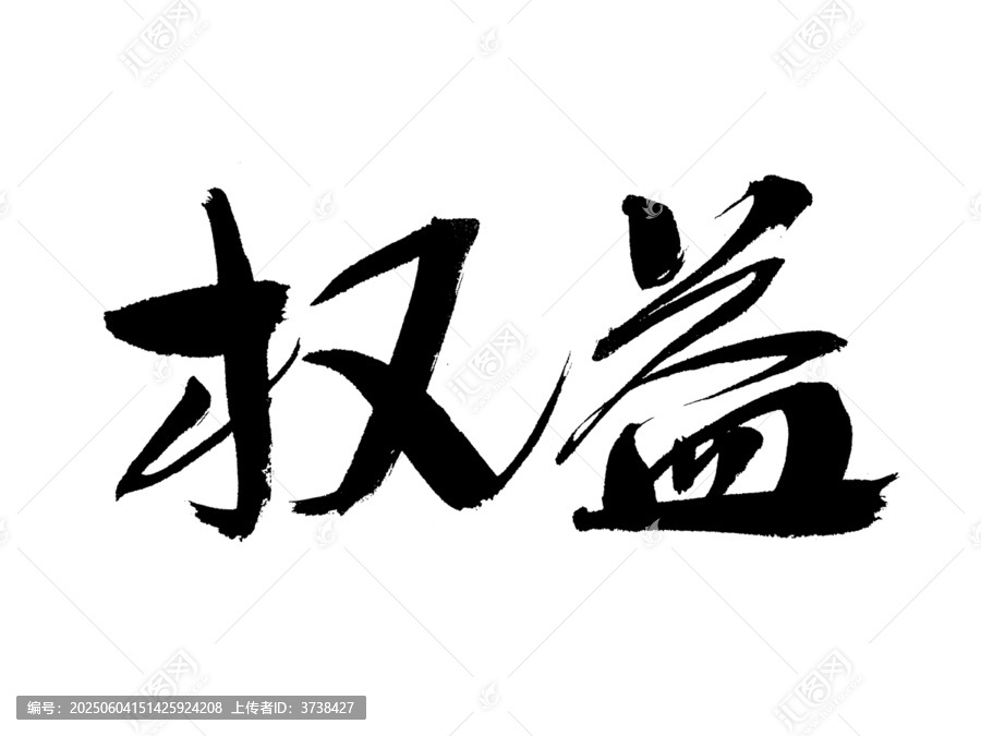 手写书法字体