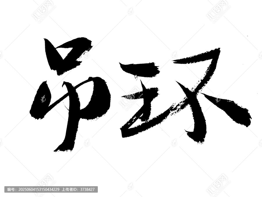 书法艺术之吊环二字