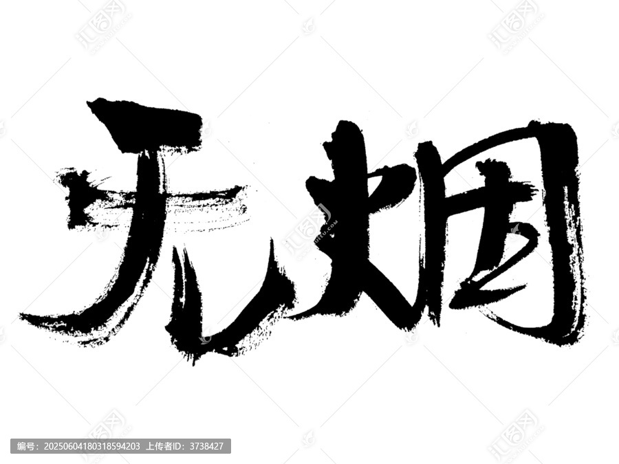 手写书法字无烟