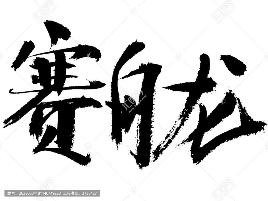 赛龙舟毛笔书法艺术字