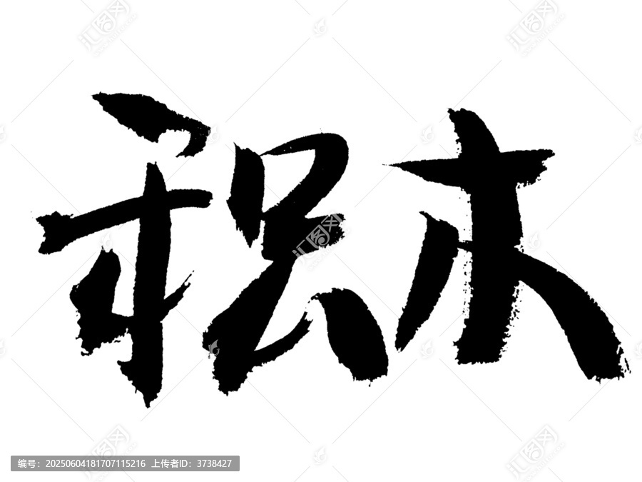 手写毛笔字积木