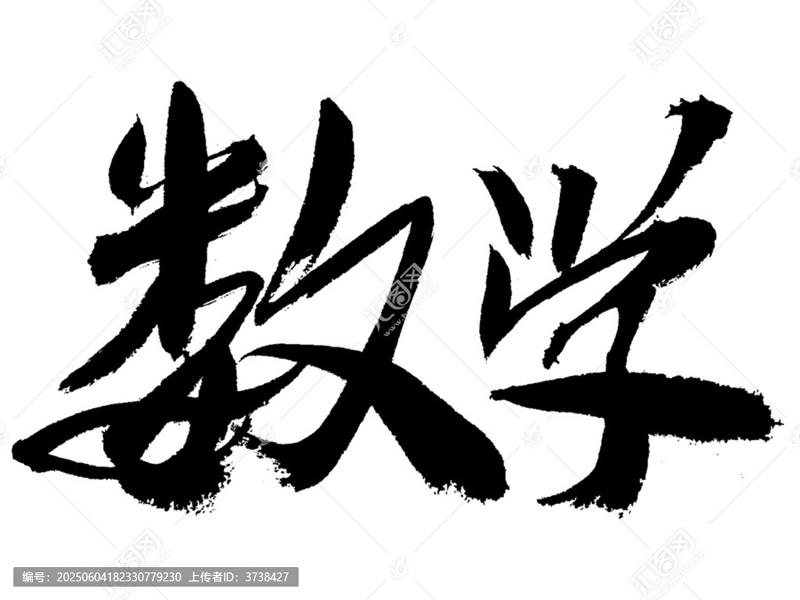 书法字体