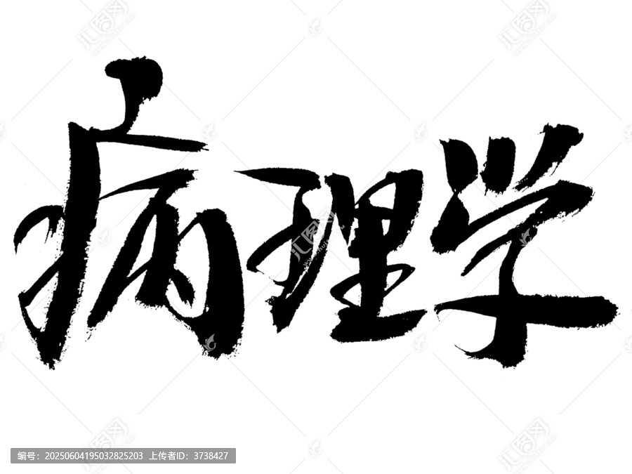 手写书法字体
