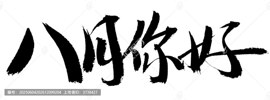八月你好毛笔书法字体