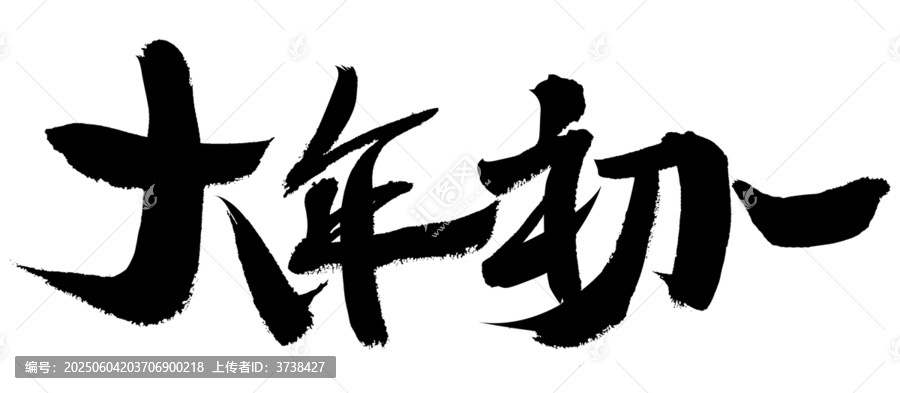 大年初一书法艺术字