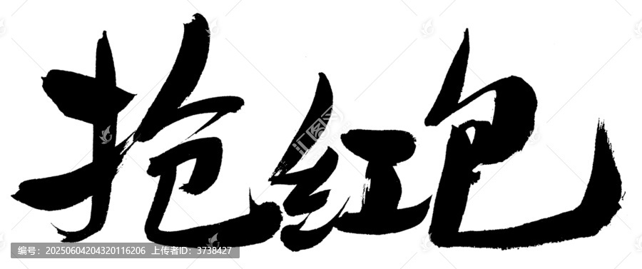 手写书法风抢红包字体