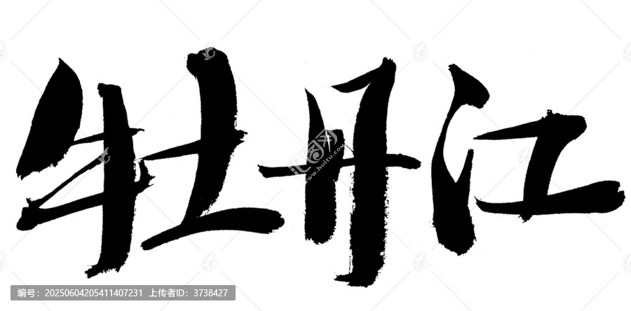 手写书法字牡丹江