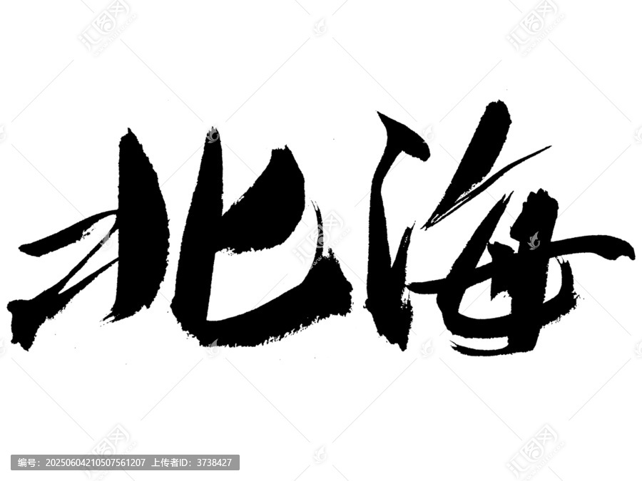 北海二字毛笔书法字体