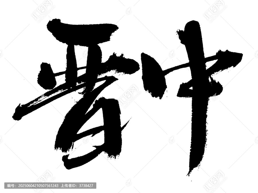 中式毛笔书法字晋中