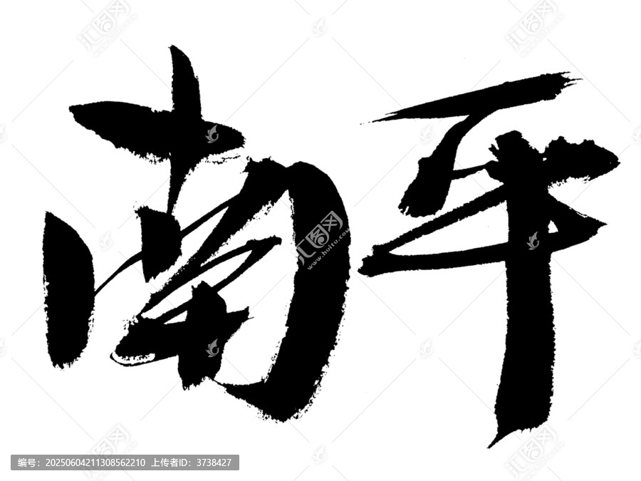 书法字体南平