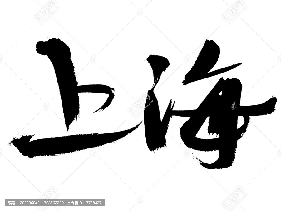 书法字体