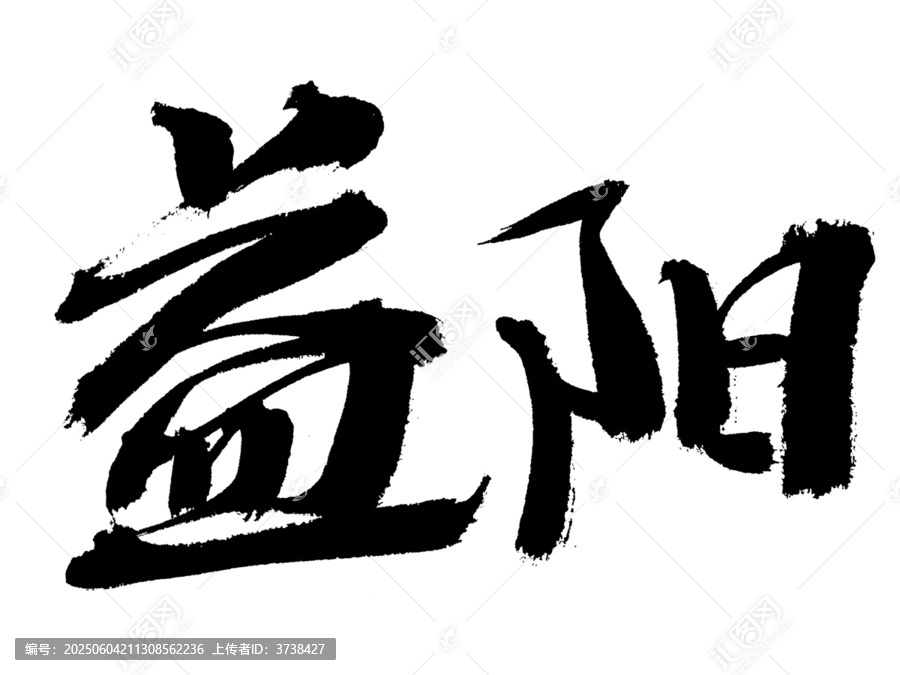 益阳书法艺术字体呈现