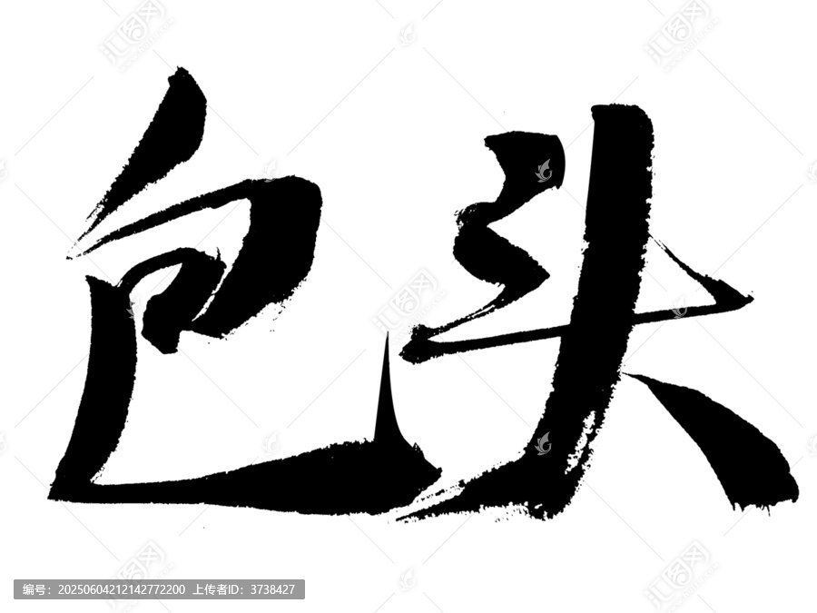书法字体
