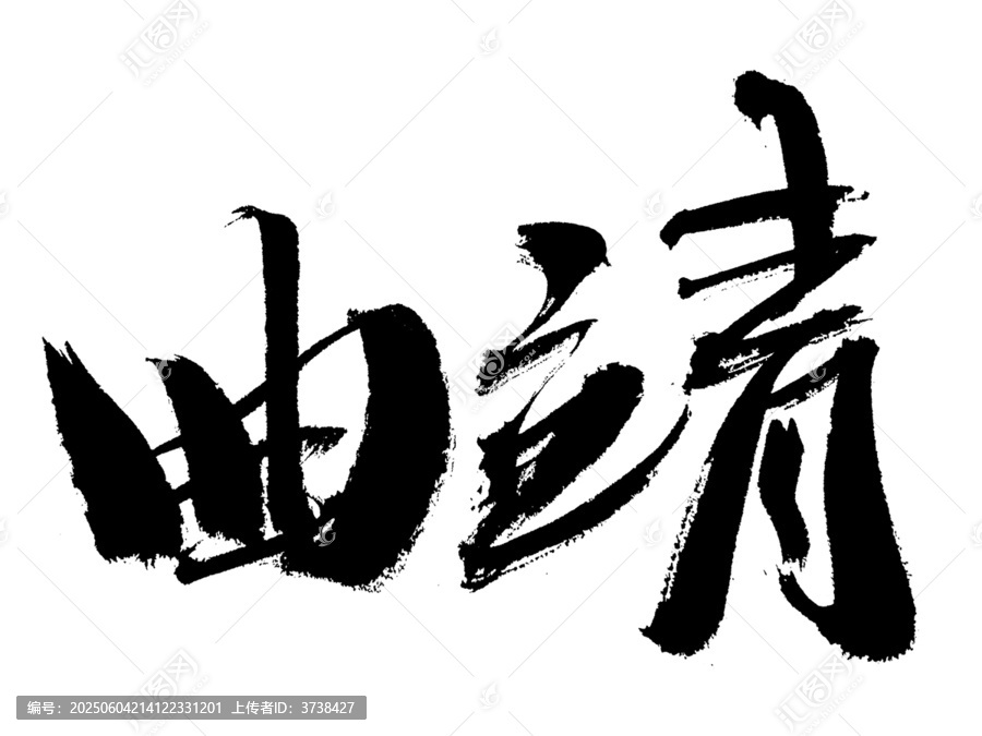 手写书法字体曲靖